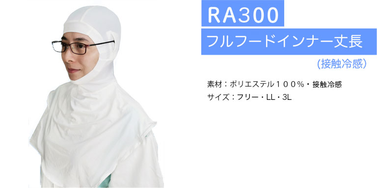 RA300フルフードインナー丈長（接触冷感）素材：ポリエステル100％　接触冷感。サイズはフリー、LL、３L